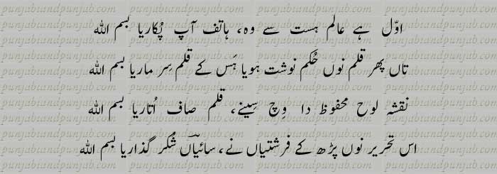 اول ہے عالم ہست سے وہ ہاتف آپ پکاریا بسم اللّٰہ Sain Ahmad Ali Peshawari, Punjabi Poetry